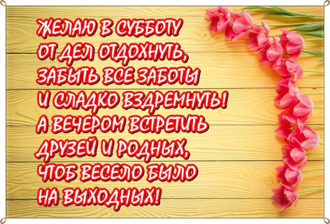 Доброго Дня Субботы Картинки С Пожеланиями